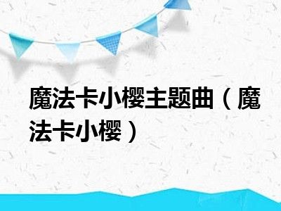 魔法卡小樱主题曲（魔法卡小樱）