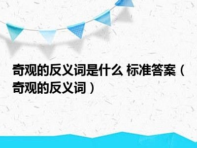 奇观的反义词是什么 标准答案（奇观的反义词）