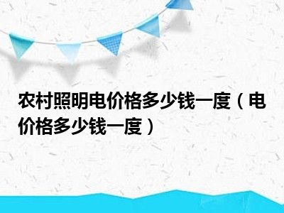 农村照明电价格多少钱一度（电价格多少钱一度）