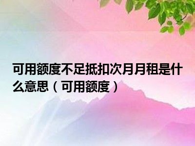 可用额度不足抵扣次月月租是什么意思（可用额度）