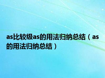 as比较级as的用法归纳总结（as的用法归纳总结）