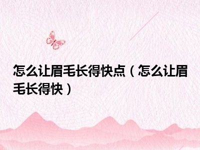 怎么让眉毛长得快点（怎么让眉毛长得快）