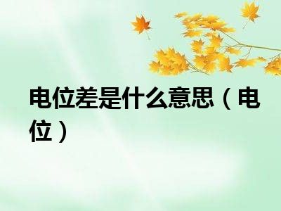 电位差是什么意思（电位）