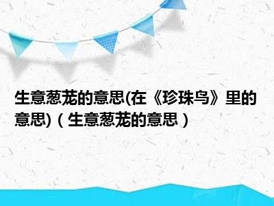 生意葱茏的意思(在《珍珠鸟》里的意思)（生意葱茏的意思）