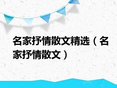 名家抒情散文精选（名家抒情散文）