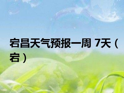 宕昌天气预报一周 7天（宕）