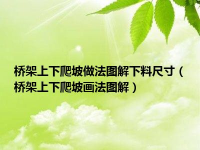 桥架上下爬坡做法图解下料尺寸（桥架上下爬坡画法图解）