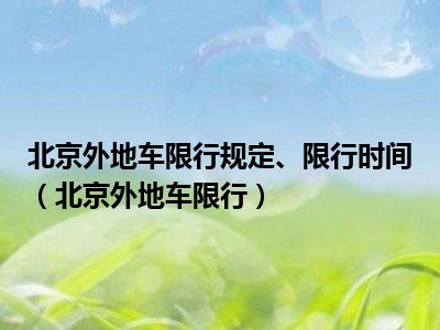 北京外地车限行规定、限行时间（北京外地车限行）