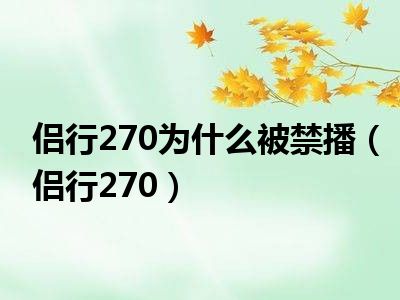 侣行270为什么被禁播（侣行270）