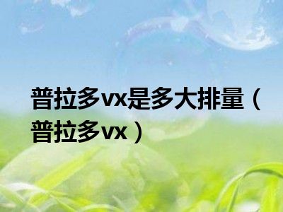 普拉多vx是多大排量（普拉多vx）