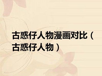 古惑仔人物漫画对比（古惑仔人物）