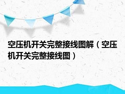 空压机开关完整接线图解（空压机开关完整接线图）