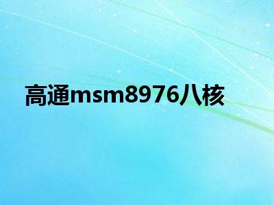 高通msm8976八核