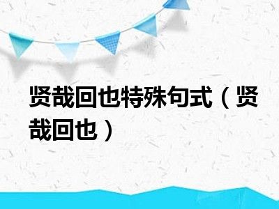 贤哉回也特殊句式（贤哉回也）