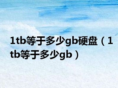 1tb等于多少gb硬盘（1tb等于多少gb）