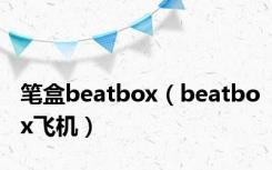 笔盒beatbox（beatbox飞机）