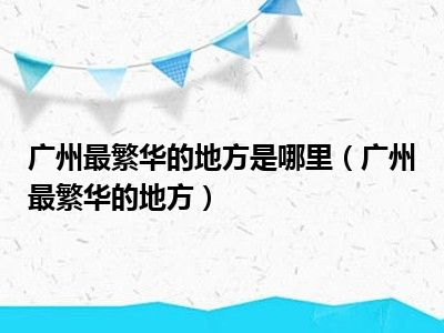 广州最繁华的地方是哪里（广州最繁华的地方）