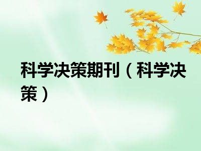 科学决策期刊（科学决策）