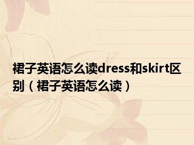 裙子英语怎么读dress和skirt区别（裙子英语怎么读）
