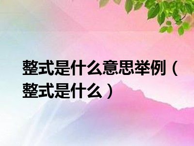 整式是什么意思举例（整式是什么）