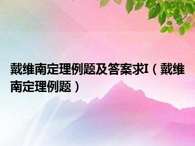 戴维南定理例题及答案求I（戴维南定理例题）