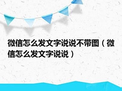 微信怎么发文字说说不带图（微信怎么发文字说说）