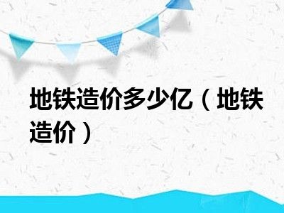 地铁造价多少亿（地铁造价）