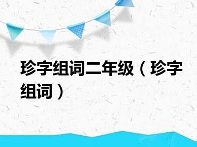 珍字组词二年级（珍字组词）