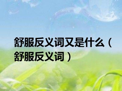 舒服反义词又是什么（舒服反义词）