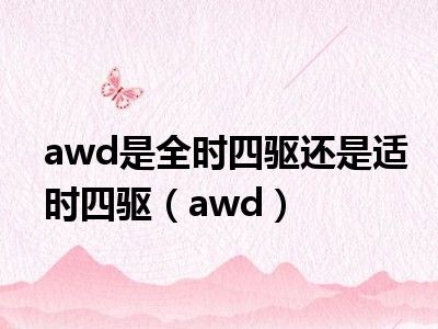 awd是全时四驱还是适时四驱（awd）