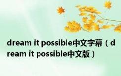 dream it possible中文字幕（dream it possible中文版）