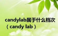 candylab属于什么档次（candy lab）