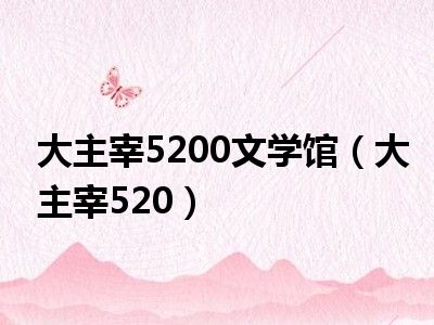 大主宰5200文学馆（大主宰520）