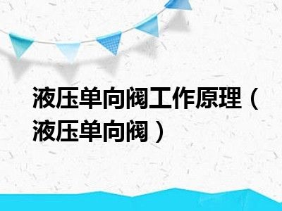 液压单向阀工作原理（液压单向阀）