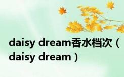 daisy dream香水档次（daisy dream）