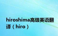hiroshima高级英语翻译（hiro）