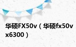 华硕FX50v（华硕fx50vx6300）