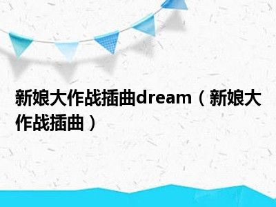 新娘大作战插曲dream（新娘大作战插曲）