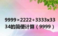 9999×2222+3333x3334的简便计算（9999）