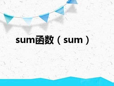 sum函数（sum）