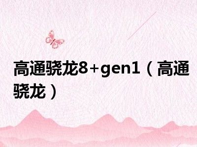 高通骁龙8+gen1（高通骁龙）