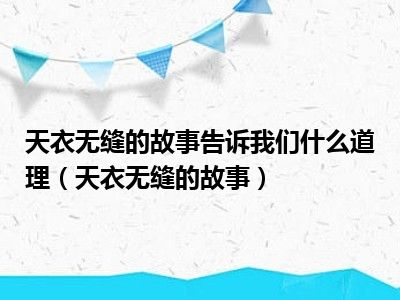 天衣无缝的故事告诉我们什么道理（天衣无缝的故事）