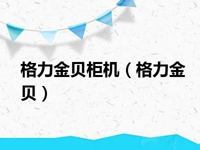 格力金贝柜机（格力金贝）