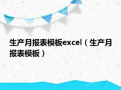 生产月报表模板excel（生产月报表模板）