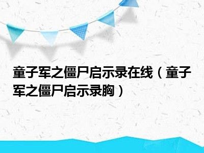 童子军之僵尸启示录在线（童子军之僵尸启示录胸）