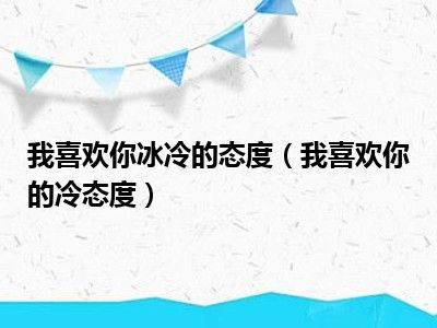 我喜欢你冰冷的态度（我喜欢你的冷态度）