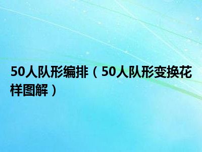 50人队形编排（50人队形变换花样图解）