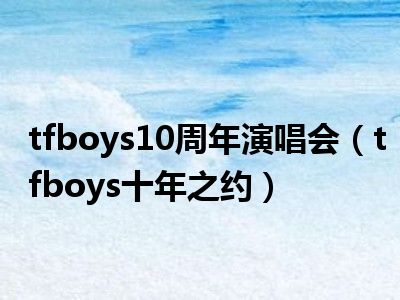 tfboys10周年演唱会（tfboys十年之约）