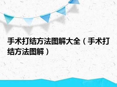 手术打结方法图解大全（手术打结方法图解）