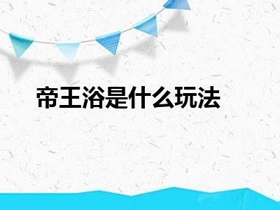 帝王浴是什么玩法